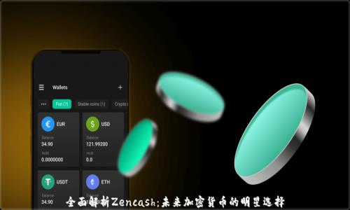 
全面解析Zencash：未来加密货币的明星选择