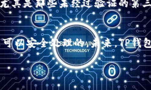 下面是一个关于“为什么TP钱包更新显示包含病毒”的、关键词、内容大纲、以及详细问题介绍的结构。

:
为什么TP钱包更新显示包含病毒？解决方法与安全指南


TP钱包, 钱包更新, 病毒警告, 安全指南
/guanjianci

内容大纲
1. 引言
   - TP钱包的简介
   - 更新的必要性
   - 病毒警告的常见性

2. TP钱包更新的安全性分析
   - TP钱包的开发背景
   - 更新内容的审核机制
   - 用户对更新的注意事项

3. 为什么会出现病毒警告
   - 常见的误报情况
   - antivirus软件的灵敏度
   - third-party apps的影响

4. 如何安全地更新TP钱包
   - 官方渠道的选择
   - 确认更新内容的真伪
   - 备份与恢复数据的步骤

5. 应对病毒警告的措施
   - 使用防病毒软件的建议
   - 如何判断警报的真实性
   - 常见的处理流程

6. 小结与前瞻
   - 提醒用户的注意事项
   - 对未来更新的展望
   - 社区反馈与用户经验分享

详细问题介绍

1. TP钱包是什么？其功能和意义是什么？
TP钱包是一个流行的区块链数字资产管理工具，它允许用户安全地存储、管理和转账数字货币。传入交易的便捷性使得TP钱包受到广大用户的青睐。钱包的多功能性，不仅支持多种数字货币，还是一个去中心化应用的入口，用户可以在其中进行DeFi操作和参与NFT市场。因此，TP钱包的安全性和更新情况直接影响到每一个使用者的资产安全。

2. TP钱包的更新机制和内容
TP钱包的更新通常是为了修复已知的漏洞、用户体验或引入新的功能。这些更新通常包含安全补丁、性能改进以及用户界面的变化。开发团队会在每次更新前进行严格的测试和审核，以确保用户在更新后能够获得更好的体验。然而，开发过程中的一些不确定性可能导致更新后出现错误或不兼容的情况。

3. 为什么更新可能会被误报为病毒？
更新后出现病毒警告的情况是非常普遍的，尤其是在移动设备上。这通常是因为向日葵等防病毒软件的检测灵敏度过高，或者是由于某些合法的更新文件中加入了程序，使得防病毒软件产生误报。此外，一些第三方应用程序的安装可能会影响系统的安全性，导致防病毒软件发出警报。因此，在面对这些警告时，用户需要提高警惕，判断警报的真实性。

4. 如何安全地进行TP钱包的更新？
为了确保TP钱包的安全更新，用户应遵循一些基本原则。首先，总是通过官方渠道下载和更新应用程序。其次，查看更新说明，确认更新内容是否合理。最后，备份钱包中的数据以防数据丢失。如果在更新后收到病毒警告，应立即停止使用并检查软件的来源和完整性。

5. 找到病毒警报的真实性该如何判断？
判断病毒警告的真实性首先要依据反病毒软件的信誉和使用的病毒数据库。如果警报来自于知名且受信任的软件，一定要高度重视。为了验证软件的安全性，用户可以在网络上搜索相关信息，查看其他用户的反馈和体验。此外，应该使用多款防病毒软件进行交叉检测，从而确认是否是误报。

6. 如何保护自己免受病毒感染的影响？
用户可以采取多种措施保护自己的设备免受病毒感染。首先，要定期更新自己的防病毒软件，保持其病毒库的最新状态。其次，要避免下载不明来源的应用程序，尤其是那些未经过验证的第三方应用。此外，用户应定期备份自己的数据，以防止因病毒导致的数据丢失。

小结与前瞻
TP钱包的安全性直接影响着用户的资产保护，因此，了解潜在的风险和采取必要的安全措施至关重要。尽管在更新过程中可能会遇到病毒警报，但大多数情况是可以安全处理的。未来，TP钱包团队将继续致力于功能的完善和安全性的提升。

以上内容大纲及问题介绍可以作为您撰写3700字以上内容的参考。每个问题都可以展开，深入探讨TP钱包的各个方面，以确保用户的理解和安全。