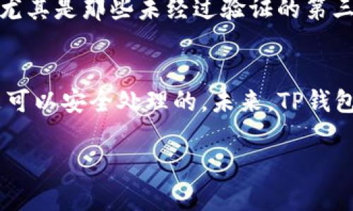 下面是一个关于“为什么TP钱包更新显示包含病毒”的、关键词、内容大纲、以及详细问题介绍的结构。

:
为什么TP钱包更新显示包含病毒？解决方法与安全指南


TP钱包, 钱包更新, 病毒警告, 安全指南
/guanjianci

内容大纲
1. 引言
   - TP钱包的简介
   - 更新的必要性
   - 病毒警告的常见性

2. TP钱包更新的安全性分析
   - TP钱包的开发背景
   - 更新内容的审核机制
   - 用户对更新的注意事项

3. 为什么会出现病毒警告
   - 常见的误报情况
   - antivirus软件的灵敏度
   - third-party apps的影响

4. 如何安全地更新TP钱包
   - 官方渠道的选择
   - 确认更新内容的真伪
   - 备份与恢复数据的步骤

5. 应对病毒警告的措施
   - 使用防病毒软件的建议
   - 如何判断警报的真实性
   - 常见的处理流程

6. 小结与前瞻
   - 提醒用户的注意事项
   - 对未来更新的展望
   - 社区反馈与用户经验分享

详细问题介绍

1. TP钱包是什么？其功能和意义是什么？
TP钱包是一个流行的区块链数字资产管理工具，它允许用户安全地存储、管理和转账数字货币。传入交易的便捷性使得TP钱包受到广大用户的青睐。钱包的多功能性，不仅支持多种数字货币，还是一个去中心化应用的入口，用户可以在其中进行DeFi操作和参与NFT市场。因此，TP钱包的安全性和更新情况直接影响到每一个使用者的资产安全。

2. TP钱包的更新机制和内容
TP钱包的更新通常是为了修复已知的漏洞、用户体验或引入新的功能。这些更新通常包含安全补丁、性能改进以及用户界面的变化。开发团队会在每次更新前进行严格的测试和审核，以确保用户在更新后能够获得更好的体验。然而，开发过程中的一些不确定性可能导致更新后出现错误或不兼容的情况。

3. 为什么更新可能会被误报为病毒？
更新后出现病毒警告的情况是非常普遍的，尤其是在移动设备上。这通常是因为向日葵等防病毒软件的检测灵敏度过高，或者是由于某些合法的更新文件中加入了程序，使得防病毒软件产生误报。此外，一些第三方应用程序的安装可能会影响系统的安全性，导致防病毒软件发出警报。因此，在面对这些警告时，用户需要提高警惕，判断警报的真实性。

4. 如何安全地进行TP钱包的更新？
为了确保TP钱包的安全更新，用户应遵循一些基本原则。首先，总是通过官方渠道下载和更新应用程序。其次，查看更新说明，确认更新内容是否合理。最后，备份钱包中的数据以防数据丢失。如果在更新后收到病毒警告，应立即停止使用并检查软件的来源和完整性。

5. 找到病毒警报的真实性该如何判断？
判断病毒警告的真实性首先要依据反病毒软件的信誉和使用的病毒数据库。如果警报来自于知名且受信任的软件，一定要高度重视。为了验证软件的安全性，用户可以在网络上搜索相关信息，查看其他用户的反馈和体验。此外，应该使用多款防病毒软件进行交叉检测，从而确认是否是误报。

6. 如何保护自己免受病毒感染的影响？
用户可以采取多种措施保护自己的设备免受病毒感染。首先，要定期更新自己的防病毒软件，保持其病毒库的最新状态。其次，要避免下载不明来源的应用程序，尤其是那些未经过验证的第三方应用。此外，用户应定期备份自己的数据，以防止因病毒导致的数据丢失。

小结与前瞻
TP钱包的安全性直接影响着用户的资产保护，因此，了解潜在的风险和采取必要的安全措施至关重要。尽管在更新过程中可能会遇到病毒警报，但大多数情况是可以安全处理的。未来，TP钱包团队将继续致力于功能的完善和安全性的提升。

以上内容大纲及问题介绍可以作为您撰写3700字以上内容的参考。每个问题都可以展开，深入探讨TP钱包的各个方面，以确保用户的理解和安全。