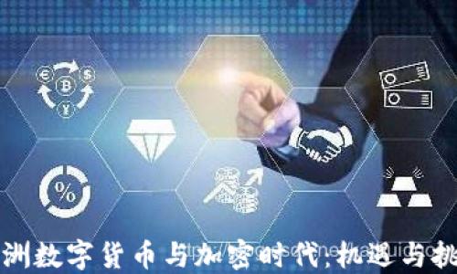 
欧洲数字货币与加密时代：机遇与挑战