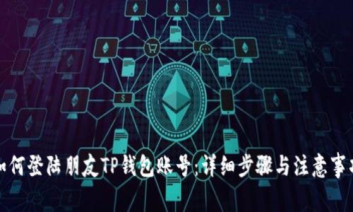 如何登陆朋友TP钱包账号：详细步骤与注意事项