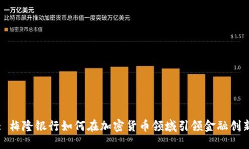 : 梅隆银行如何在加密货币领域引领金融创新