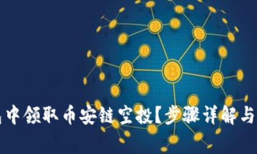 如何在TP钱包中领取币安链空投？步骤详解与常见问题解答