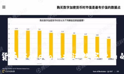 了解FB加密货币：Facebook推进数字货币的前景与挑战
