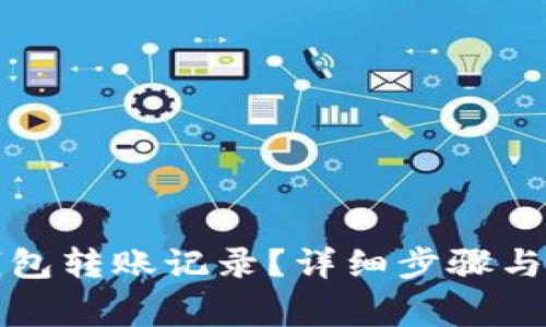 如何查看TP钱包转账记录？详细步骤与常见问题解答