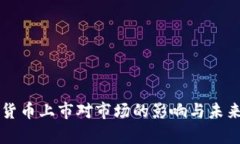 美国加密货币上市对市场