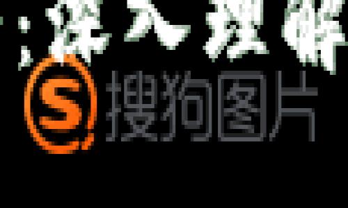 加密货币的运作思路：深入理解区块链技术及其应用