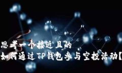 思考一个接近且的  如何通