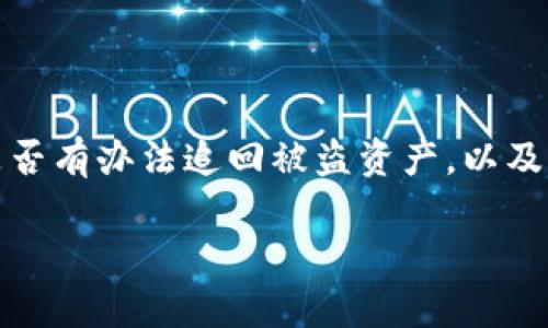 在以下内容中，我们将探讨tp钱包被盗的情况，讨论是否有办法追回被盗资产，以及如何提高钱包的安全性，并为您提供相关信息和建议。

: tp钱包被盗有办法追回吗？如何确保资产安全？