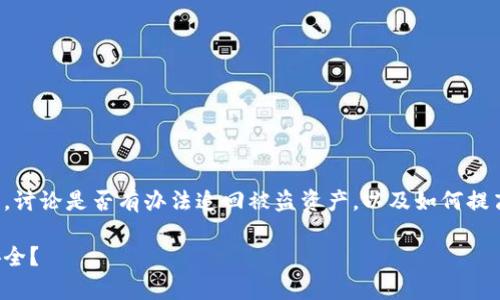 在以下内容中，我们将探讨tp钱包被盗的情况，讨论是否有办法追回被盗资产，以及如何提高钱包的安全性，并为您提供相关信息和建议。

: tp钱包被盗有办法追回吗？如何确保资产安全？