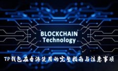 TP钱包在香港使用的完整指