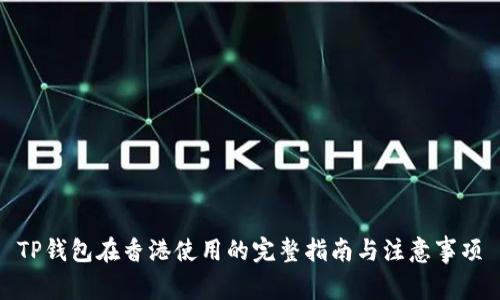 TP钱包在香港使用的完整指南与注意事项