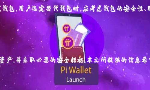 如何安全地处理TP下架钱包：全面指南

TP下架钱包, 加密货币, 钱包安全, 数字资产管理/guanjianci

## 内容主体大纲

1. **引言**
   - TP下架钱包的背景
   - 为什么需要关注这个问题

2. **TP下架钱包的影响**
   - 对用户的影响
   - 对市场的影响

3. **如何安全处理TP下架钱包**
   - 备份和恢复私钥
   - 转移资产的步骤

4. **TP下架钱包用户的常见问题解答**
   - 问题1: 什么是TP下架钱包？
   - 问题2: 我如何知道我的TP钱包是否被下架？
   - 问题3: 下架后我的资产会安全吗？
   - 问题4: 转移我的资产需要多少时间？
   - 问题5: 我需要支付转移资产的费用吗？
   - 问题6: TP钱包下架后，我能否找到替代钱包？

5. **结论**
   - 总结处理TP下架钱包的要点
   - 建议使用的安全钱包

---

## 引言

在加密货币越来越受到人们关注的今天，钱包的安全性也显得尤为重要。TP下架钱包事件引起了众多用户的关注，大家对于如何安全处理这些钱包有很多疑问。

本文将为您提供一个全面的指引，帮助您了解TP下架钱包的背景、影响，以及如何安全处理您的数字资产。无论您是真正的投资者还是仅仅对加密货币感兴趣，以下内容都将帮助您应对这个复杂的问题。

---

## TP下架钱包的影响

### 用户的影响

TP钱包的下架对用户的影响是巨大的。首先，用户可能会面临资产无法使用的情况。如果用户没有及时转移资产，可能会导致资金损失。此外，用户的交易记录和资产信息可能会不再可用。

其次，TP钱包的下架也可能会影响用户的交易习惯。许多用户依赖于TP钱包进行日常交易，而当这一工具被下架时，用户必须寻找替代方案，这可能会带来不适和不便。

最后，安全性问题也随之而来。下架可能意味着该钱包不再接受安全更新，容易受到黑客攻击。因此，用户必须积极采取措施确保资产的安全。

### 市场的影响

TP钱包的下架不仅影响用户，也对整个市场造成冲击。首先，市场上对TP钱包的信任度降低，可能导致其他用户担心自己的资产安全，从而影响整体市场情绪和交易量。

其次，TP钱包的下架可能引发竞争对手的兴起。如果某一钱包因为下架而失去市场份额，其他钱包可能会迅速吸引用户，从而改变市场格局。

最后，下架事件也可能引起监管机构的注意，导致更严格的规定，这对整个加密货币市场来说都是一个不利的因素。

---

## 如何安全处理TP下架钱包

### 备份和恢复私钥

一个及时且有效的备份是确保在TP钱包下架后资产安全的首要步骤。每个加密钱包都有自己的私钥，它是访问和管理您的数字资产的唯一钥匙。如果您丢失了私钥，您将无法访问您的资产。

因此，首先要确保您有一个安全的备份，最好是将其保存到多个地方，例如USB驱动器、云存储和物理纸张上。

### 转移资产的步骤

在备份私钥后，接下来就是转移资产。以下是转移资产的基本步骤：

1. 选择一个受信任的替代钱包。
2. 在新钱包中创建一个账户，并确保您记住登录信息。
3. 登录TP钱包并找到您希望转移的资产。
4. 复制新钱包的接受地址。
5. 将资产从TP钱包转移到新钱包，确认交易并耐心等待区块链确认。

---

## TP下架钱包用户的常见问题解答

### 问题1: 什么是TP下架钱包？

TP下架钱包的定义
TP下架钱包是指因特定原因（例如安全问题、法律问题或管理问题）被停止服务的加密货币钱包。下架之后，用户将无法再访问其钱包内的资产，可能导致用户利益的损失。

### 问题2: 我如何知道我的TP钱包是否被下架？

检查钱包状态
用户可以通过访问TP钱包的官方网站或官方社交媒体平台来获取最新信息。一些钱包可能会发送通知邮件或短信，提醒用户钱包状态的变化。此外，用户也可以在相关的加密货币论坛上了解情况。

### 问题3: 下架后我的资产会安全吗？

资产安全性分析
下架后资产的安全性取决于钱包的管理方式。如果钱包在下架之前没有被黑客攻击，那么用户的资产通常是安全的。然而，如果钱包的下架伴随着安全漏洞或用户数据泄露，那么资产的安全性就会受到威胁。因此，用户务必及时转移资产，并做好备份。

### 问题4: 转移我的资产需要多少时间？

转移时间的因素
转移资产所需的时间主要取决于区块链的交易确认时间程度。通常情况下，转移过程能在几分钟内完成，但网络堵塞或交易费用低也可能导致延迟。因此，用户在转移资产时应考虑这些因素，并选择适当的时间进行操作。

### 问题5: 我需要支付转移资产的费用吗？

转移费用问题
是的，转移资产通常会产生一定的交易费用，这笔费用会直接支付给矿工或节点，以激励他们处理您的交易。费用的多少取决于交易的网络拥堵情况和您选择的交易速度。用户在转移资产前最好查看当前的交易费用标准。

### 问题6: TP钱包下架后，我能否找到替代钱包？

寻找替代钱包的建议
当然，TP钱包下架后用户完全可以找到其他可靠的钱包服务。市场上有很多选择，包括硬件钱包、软件钱包和在线钱包。用户选定替代钱包时，应考虑钱包的安全性、用户体验和支持的加密资产种类，以确保资产能够安全便利地管理。

---

## 结论

综上所述，TP下架钱包的事件提醒了我们保持对加密资产管理的警惕。用户应当随时关注钱包的状态，及时转移资产，并采取必要的安全措施。本文所提供的信息希望能在一定程度上帮助用户面对钱包下架所带来的困扰，任何有必要的操作都应在充分考虑风险的基础上进行。

在未来的加密货币管理中，用户应优先选择信誉良好的钱包，并定期备份私钥，以确保资产安全。