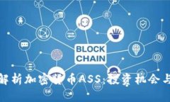 全面解析加密货币ASS：投