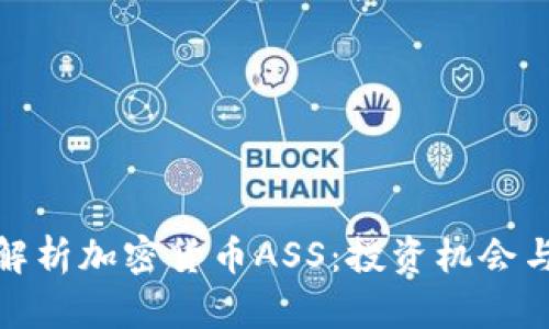 全面解析加密货币ASS：投资机会与风险