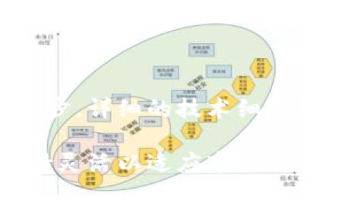 如何自己加密货币：从基础到实践
货币加密, 加密货币, 自制加密, 区块链技术/guanjianci

### 内容主体大纲

1. **引言**
   - 什么是加密货币
   - 加密货币的发展历程
   - 自制加密货币的动机

2. **加密货币的基本概念**
   - 区块链技术
   - 公钥和私钥
   - 矿工和挖矿

3. **创建加密货币的基础知识**
   - 技术要求
   - 必须了解的编程语言
   - 开源平台的选择

4. **加密货币的核心构建**
   - 节点与网络
   - 共识机制的选择
   - 交易记录与区块生成

5. **测试与部署**
   - 测试网络的作用
   - 部署主网络的步骤
   - 监控与维护

6. **营销与推广**
   - 如何吸引用户
   - 社区建设的重要性
   - 贷币交易所的上市

7. **法律与合规**
   - 各国对加密货币的立法
   - 税务问题
   - 合规性检查

8. **未来的规划**
   - 未来的技术发展
   - 可能的改进方向
   - 宏观经济对加密货币的影响

9. **结论**
   - 重申自制加密货币的价值
   - 鼓励探索和创新

### 引言

在数字经济的崛起带动下，加密货币迅速获得了广泛的关注和接受。从比特币到以太坊，无数种加密货币层出不穷，让人们充满了好奇。而自制加密货币的概念更是引人入胜，许多人希望能够掌控自己的金融工具，或是为了更好地适应未来的数字经济变革。

本文将深入探讨如何自己加密货币，包括从基础概念到实践步骤，让您全面了解这一复杂而又前景广阔的领域。

### 加密货币的基本概念

区块链技术
区块链是一种分布式账本技术，它的核心理念是将所有的交易记录以区块的形式链在一起，确保数据的不可篡改和透明性。每个区块中包含了一组交易记录，并通过加密算法与前一个区块相连接，形成一个链。当一个区块被添加后，任何人都无法修改，这正是区块链的核心安全性所在。

公钥和私钥
在加密货币的使用中，每个用户都有一对公钥和私钥。公钥就像银行的帐号，可以对外分享，接受他人发送的货币。而私钥则像银行的密码，绝不可泄漏，因为它是授权用户支配自己资产的唯一凭证。理解公钥和私钥的概念，对于进行任何货币交易和资产管理都是至关重要的。

矿工与挖矿
挖矿是加密货币生成和交易确认过程中的关键环节。矿工使用计算机进行复杂的数学运算，来解决区块链中的难题。一旦成功，矿工会获得新生成的加密货币作为奖励，同时他们也承担了验证交易的责任。这一过程不仅保障了整个网络的安全，也为用户提供了确认的可靠性。

### 创建加密货币的基础知识

技术要求
创建一款新的加密货币需要一定的技术背景，特别是在区块链和网络安全方面。您需要了解如何搭建一个分布式网络，并确保系统的安全性和稳定性。此外，您还需要对数据结构有一定的理解，以便设计合理的数据库存储方式。

必须了解的编程语言
在加密货币开发中，熟悉编程语言是非常重要的。常用的编程语言有C  、Python和Go等。C  是比特币最初的开发语言，而以太坊则广泛使用Solidity语言来编写智能合约。这些语言的学习曲线各有不同，但都需要充足的时间和精力去掌握。

开源平台的选择
许多开源平台可以帮助用户更快速地创建加密货币。例如，以太坊和波场都是非常流行的选择，它们提供了灵活的基础设施和丰富的开发工具。同时，这些平台也有庞大的开发者社区，可以在遇到问题时提供支持。

### 加密货币的核心构建

节点与网络
在区块链网络中，节点是相互连接的单元，它们共同工作以确保网络的完整性和安全性。每个节点存储一份完整的账本副本，任何节点的数据更改都需要被网络中的其他节点验证并同意。这种去中心化的特性使得加密货币在系统上具有极高的安全性。

共识机制的选择
共识机制决定了网络中交易验证的方式，目前比较常见的有工作量证明（PoW）和权益证明（PoS）。PoW要求矿工通过耗费计算能力来竞争解决区块的问题，而PoS则是根据持有的代币数量来选择验证者。选择合适的共识机制对加密货币的安全性和效率有着直接的影响。

交易记录与区块生成
交易的记录是加密货币网络的核心功能之一。当用户发起一笔交易时，该交易会被广播到整个网络中。矿工收到交易后，进行打包并生成新的区块。一旦区块被打包并添加到链上，该交易就被认为是有效，并永久保存。

### 测试与部署

测试网络的作用
在正式部署主网络之前，创建一个测试网络是非常重要的。这允许开发者在不耗费真实资产的情况下测试交易、挖矿和其他功能。同时，测试网络也可以帮助发现潜在的漏洞和bug，以保证主网络的稳定性和安全性。

部署主网络的步骤
部署主网络的步骤一般包括：设置节点、启动网络、生成创世区块以及实现交易功能等。每一步都需要细致的规划和执行，尤其是在网络初始化阶段要确保所有节点能够顺利通信并达成共识。

监控与维护
主网络部署后，监控与维护也是必不可少的。需要定期检查网络的运行状态，确保交易的顺利进行和系统的安全性。同时，若发现问题，需要及时进行修复和升级，以提高网络的性能和安全性。

### 营销与推广

如何吸引用户
在加密货币市场中，竞争异常激烈，如何吸引用户成为各个项目成功的关键。可以通过建立网站、博客、社交媒体推广等多种渠道来宣传自己的项目。同时，开展一些活动以激励用户参与，也能有效提升用户的兴趣。

社区建设的重要性
强大的社区是加密货币成功的基础。良好的用户反馈和活跃的社区氛围可以大大提高用户的忠诚度和投资意愿。通过建立论坛、微信群、Telegram群组等，可以有效促进用户之间的交流与互动，增强社区的凝聚力。

贷币交易所的上市
在成功开发出加密货币后，借助交易所进行上市也是一项重要工作。与多个交易所进行沟通，并完成上币申请的流程。同时，上币后应稳定市场价格，尤其是在初始阶段，避免因市场波动导致用户流失。

### 法律与合规

各国对加密货币的立法
加密货币的法律地位在不同国家有所不同。某些国家对其进行友好的监管，鼓励创新发展；而另一些国家则持有保守态度，禁止或限制加密货币的流通。因此，在创建自己的加密货币之前，应充分了解当地的法律法规，以避免未来可能遇到的法律问题。

税务问题
对于持有和交易加密货币的用户来说，税务问题是自己加密过程中的一个重要考虑。不同国家对加密货币的税率和征收方法也不尽相同，因此，了解相关规定并如实申报，是安全合法操作的基础。

合规性检查
在推出一家新的加密货币项目时，进行合规性检查是至关重要的一步。特别是在涉及资金募集时，可能需要遵循反洗钱（AML）和了解你的客户（KYC）等相关法律。确保项目在合法合规的框架下运营，将为用户提供更大的信任度。

### 未来的规划

未来的技术发展
随着技术的不断进步，加密货币在底层技术、交易速度、隐私保护等多个方面都有了显著提升。未来，随着技术的成熟，期待出现更多高效、安全、用户友好的加密货币。

可能的改进方向
目前，许多加密货币都在探索新的改进方向，例如跨链技术、分层网络、隐私币等，这些都有可能使加密货币的功能更加丰富，应用范围更加广泛。

宏观经济对加密货币的影响
全球经济形势的变化也对加密货币市场产生了深远影响。各国经济政策、国际局势、金融危机等都可能导致加密货币的价格波动，因此，密切关注宏观经济动态，是持有和交易加密货币用户的重要任务。

### 结论

在全球金融科技迅速发展的今天，自制加密货币不仅可以让我们掌握自己的资产管理方式，还能够探索更多的商业机会。本篇文章总结了加密货币自制过程中的重要环节，希望能激励更多人去了解和尝试这一领域的知识与实践。加密货币的未来充满了无限可能，期待与您共同开启这段旅程！

### 相关问题

1. **自制加密货币的法律风险有哪些？**
   
2. **是什么让某些加密货币在市场上取得显著成功？**

3. **加密货币之间的技术差异和竞争如何影响市场？**

4. **在创建加密货币时，怎样选择合适的共识机制？**

5. **加密货币的未来发展方向有哪些趋势？**

6. **怎样避免自制加密货币的发展陷入欺诈或失败的风险？**

### 解答问题详细介绍

#### 自制加密货币的法律风险有哪些？

自制加密货币在不同国家面临着不同的法律风险，包括但不限于金融监管、投资风险和合规要求。

首先，在某些国家，如果您的加密货币被视为证券（security），您可能需要遵循相关的证券法，进行注册并公示财务情况。否则，您可能面临法律诉讼和罚款。

其次，投资者对加密货币的投机行为也可能引发风险。在某些情况下，您可能会被指责为投资骗局，尤其是如果项目透明度低或利润承诺过高时。

最后，合规问题是动荡不安的领域。很多国家开始加强对加密货币的监控，要求进行反洗钱（AML）和了解你的客户（KYC）审核。如果不遵循这些要求，你不仅可能面临罚款，还可能遭到法律诉讼。

#### 是什么让某些加密货币在市场上取得显著成功？

项目的技术创新
成功的加密货币通常都有独特的技术优势，例如更快的交易速度、更低的交易费用或更高的安全性。以太坊的智能合约功能就极大拓宽了其应用场景，吸引了大量开发者和用户。

市场需求
市场需求至关重要。好的加密货币能够解决现实世界中的问题，充当价值存储、快速转账等功能，满足用户需求。在用户需求旺盛的情况下，市场认可度自然提高。

社区的支持
社区的活跃度和建设是成功的重要因素。良好的社区能够增强用户的归属感，提高项目的忠诚度。例如，特定币种的开发者积极与社区互动，倾听反馈，使得币种在用户中形成了亲和力。

#### 加密货币之间的技术差异和竞争如何影响市场？

加密货币市场竞争激烈，各个代币之间的技术差异将直接影响它们的市场表现。例如，某款加密货币采用了更优的共识机制，使得交易处理速度更快，从而吸引更多用户交易。此外，技术的创新有助于提升项目的安全性和可靠性，增强用户信任度。

不同加密货币还可能在功能和应用方面出现差异，例如某些加密货币专注于隐私保护，而另一些则强调金融合规性。因此，很多项目之间的竞争不仅仅局限于价格，更是在技术和理念上的碰撞。

#### 在创建加密货币时，怎样选择合适的共识机制？

选择共识机制的时候需要考虑多个因素，包括安全性、效率和去中心化的程度等。常见的共识机制有工作量证明（PoW）、权益证明（PoS）、委托权益证明（DPoS）等。每种机制在交易确认速度、能源消耗和犯罪抵抗力等方面都有各自的优缺点。

例如，如果您希望确保网络的稳健性，考虑使用PoW机制。如果您强调能效和速度，则可以考虑PoS或DPoS机制。此外，了解预期用户的需求和网络的规模也是选择合适共识机制的重要考虑因素。

#### 加密货币的未来发展方向有哪些趋势？

未来，第二层技术如闪电网络、侧链等，越来越受到关注，以提高交易的速度和吞吐量。此外，隐私币种和去中心化金融（DeFi）也在迅速崛起，带来更多样化的应用场景。

同时，跨链技术的发展使不同的区块链网络能够互相连接，从而促进更大的生态圈繁荣。最后，随着全球经济政策的变革，加密货币的合规性问题将愈加凸显，未来可能会出现更多的监管框架和标准。

#### 怎样避免自制加密货币的发展陷入欺诈或失败的风险？

预防开发过程中的欺诈或失败风险，首先要确保项目的透明度，让用户充分了解项目的目标、团队和技术实现方案。白皮书是项目的第一步，详细的技术细节能让潜在投资者更安心。

其次，定期的交流与更新有助于增强社区的信任，确保每个重要进展向外界公开。此外，意识到技术的挑战和市场的变化亦至关重要，保持灵活以适应市场需要，同时对于合规性问题要做到及时关注与应对。