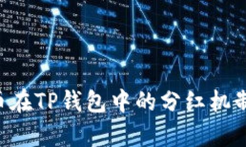 PIG币在TP钱包中的分红机制解析