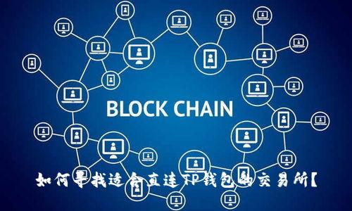 如何寻找适合直连TP钱包的交易所？