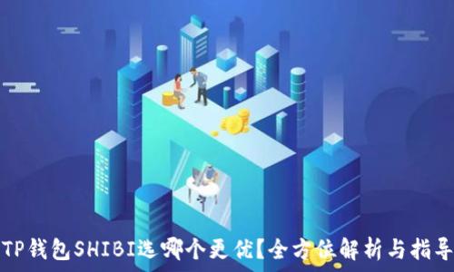   
TP钱包SHIBI选哪个更优？全方位解析与指导