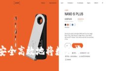 如何安全高效地将数字资