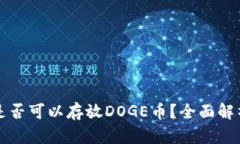 TP钱包是否可以存放DOGE币