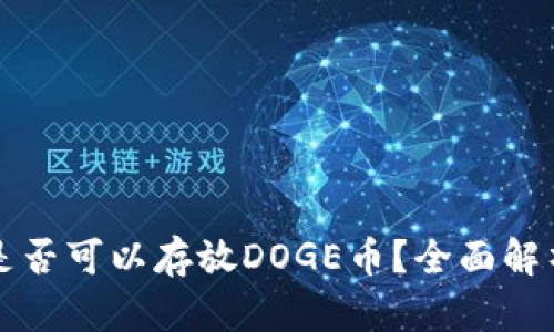 TP钱包是否可以存放DOGE币？全面解析与指南