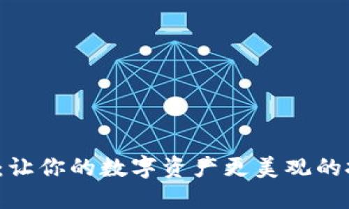 TP钱包P图:让你的数字资产更美观的技巧与工具