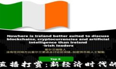 加密货币直播打赏：新经