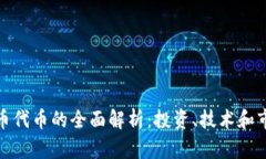 加密货币代币的全面解析