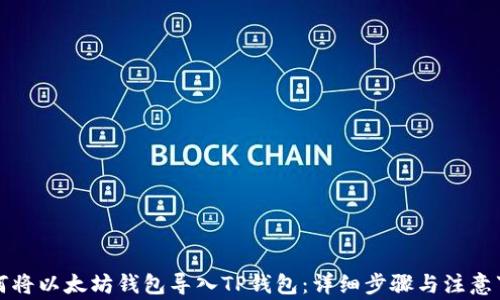 
如何将以太坊钱包导入TP钱包：详细步骤与注意事项