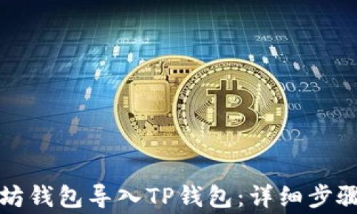 
如何将以太坊钱包导入TP钱包：详细步骤与注意事项