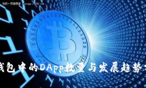 TP钱包中的DApp数量与发展趋势分析