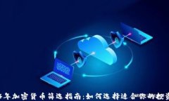 2024年加密货币筛选指南：