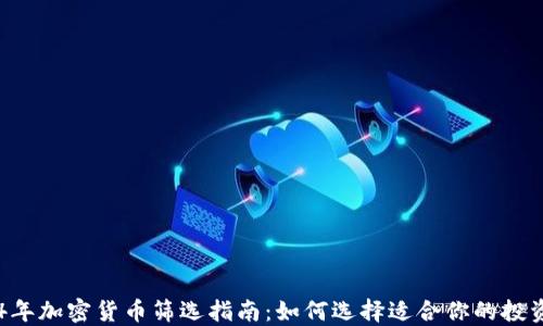 
2024年加密货币筛选指南：如何选择适合你的投资项目