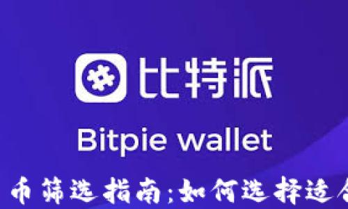 
2024年加密货币筛选指南：如何选择适合你的投资项目