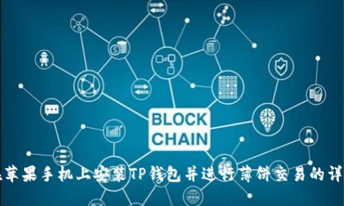 如何在苹果手机上安装TP钱包并进行薄饼交易的详细指南