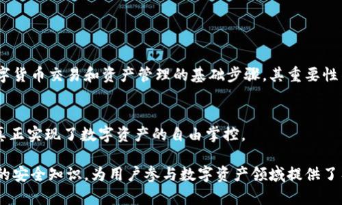   如何在TP上创建U钱包详细指南 / 

 guanjianci TP, U钱包, 创建钱包, 数字货币 /guanjianci 

### 内容主体大纲

1. 引言
   - 什么是U钱包？
   - U钱包在数字货币世界的重要性
   - TP平台的介绍

2. 注册TP账号
   - TP平台的特点
   - 注册步骤详解

3. 创建U钱包
   - 什么是U钱包？
   - 创建钱包的必要性
   - 步骤一：登录TP账号
   - 步骤二：进入钱包界面
   - 步骤三：选择创建新钱包
   - 步骤四：设置钱包密码
   - 步骤五：备份助记词

4. U钱包的功能和使用
   - 发送和接收数字货币
   - 查看交易记录
   - 如何充值和提现

5. U钱包的安全性
   - 密码安全
   - 助记词的重要性
   - 防止网络钓鱼的技巧

6. 常见问题解答
   - U钱包可以存储哪些数字资产？
   - 如何恢复U钱包？
   - U钱包安全吗？
   - 遇到问题该如何联系客服？
   - U钱包与其他钱包的比较
   - 钱包创建后如何保护我的资产？

7. 结论
   - 创建U钱包的重要性
   - TP平台提供的便利

---

### 引言

什么是U钱包？
U钱包是一种数字货币钱包，用户可以在其中存储、发送和接收不同类型的数字资产。随着数字货币的普及，U钱包成为了管理和交易数字资产的重要工具。

U钱包在数字货币世界的重要性
在数字货币快速发展的时代，U钱包作为用户与区块链之间的桥梁，发挥着至关重要的作用。它不仅提供资产管理功能，还为用户提供了安全的交易环境。

TP平台的介绍
TP是一种新兴的数字货币交易平台，因其便捷的操作和多样化的功能，受到越来越多用户的欢迎。在TP上，用户可以轻松创建和管理U钱包。

### 注册TP账号

TP平台的特点
TP平台以其用户友好的界面、快速的交易处理速度和优质的客户服务著称。用户在TP注册后可获得一系列交易、理财等服务。

注册步骤详解
用户需访问TP官方网页，填写相关信息并完成验证码验证，随后即可创建自己的TP账号。注册过程中要确保填写真实信息，以便后期的账号安全和资金管理。

### 创建U钱包

什么是U钱包？
U钱包是用户在TP平台上的一个独立数字钱包，可以用于存储和管理多种数字货币，极大地方便了用户的资产管理。

创建钱包的必要性
创建U钱包是用户进行数字货币交易的前提，只有拥有钱包，才能有效地进行买卖操作，保障资产的安全。

步骤一：登录TP账号
用户需要通过注册的邮箱和密码登录TP账号，确保只有自己能够访问个人账户信息。

步骤二：进入钱包界面
成功登录后，用户应在平台的导航栏中找到“钱包”选项，点击进入U钱包管理界面。

步骤三：选择创建新钱包
在钱包管理界面中，用户会见到“创建新钱包”的选项，点击后进入创建步骤。

步骤四：设置钱包密码
为了保护用户资产的安全，系统会要求用户设置一个强密码，以防止未经授权的访问。

步骤五：备份助记词
创建U钱包后，系统会提供一组助记词。用户必须将助记词妥善保存，因其为钱包恢复的唯一凭证，丢失后可能会导致资产不可恢复。

### U钱包的功能和使用

发送和接收数字货币
用户可以通过U钱包轻松发送和接收各种数字货币。只需输入接收方的地址和金额，点击发送即可完成交易。

查看交易记录
U钱包提供交易记录查询功能，用户可以随时查看自己的交易历史，确保资金流动的透明度和安全性。

如何充值和提现
用户可以将数字货币充值至U钱包，或将钱包中的数字资产提现至其他平台或钱包。具体操作流程将在用户界面中详细展示。

### U钱包的安全性

密码安全
用户需要定期更换钱包密码，并应避免使用简单的密码，以保障账户安全。

助记词的重要性
助记词是用户钱包的唯一凭证，其重要性不言而喻。若遗失助记词，将可能导致不可逆转的资产损失。

防止网络钓鱼的技巧
用户应加强自身防范意识，不点击可疑链接，确保访问的是TP官方网站，以防止信息泄露。

### 常见问题解答

U钱包可以存储哪些数字资产？
U钱包支持多种主流数字货币，包括比特币、以太坊及其他ERC-20代币。详细资产支持的列表可在TP平台界面中找到。

如何恢复U钱包？
用户可以使用之前保存的助记词恢复钱包，确保输入无误之后，即可重新访问和管理数字资产。

U钱包安全吗？
TP平台采取多重安全措施，保障用户信息和资产的安全。但是，用户自身的安全意识也至关重要，应定期更新密码和妥善保管助记词。

遇到问题该如何联系客服？
用户在使用过程中如遇到任何问题，可以通过TP平台的在线客服系统进行咨询，客服团队将提供专业的帮助。

U钱包与其他钱包的比较
U钱包拥有友好的用户界面和易用性，与传统钱包相比，在交易便捷性和快速响应上具有明显优势。

钱包创建后如何保护我的资产？
用户可通过设置强密码、定期备份助记词和提高网络安全意识来保护数字资产免受损失。

### 结论

创建U钱包的重要性
在数字货币日益普及的今天，创建U钱包是用户参与数字货币交易和资产管理的基础步骤，其重要性不容忽视。

TP平台提供的便利
通过TP平台，用户可以方便、快捷地创建和管理U钱包，真正实现了数字资产的自由掌控。

此内容为用户提供了全面的U钱包创建流程，以及相关的安全知识，为用户参与数字资产领域提供了有力的帮助和支持。