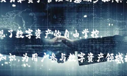   如何在TP上创建U钱包详细指南 / 

 guanjianci TP, U钱包, 创建钱包, 数字货币 /guanjianci 

### 内容主体大纲

1. 引言
   - 什么是U钱包？
   - U钱包在数字货币世界的重要性
   - TP平台的介绍

2. 注册TP账号
   - TP平台的特点
   - 注册步骤详解

3. 创建U钱包
   - 什么是U钱包？
   - 创建钱包的必要性
   - 步骤一：登录TP账号
   - 步骤二：进入钱包界面
   - 步骤三：选择创建新钱包
   - 步骤四：设置钱包密码
   - 步骤五：备份助记词

4. U钱包的功能和使用
   - 发送和接收数字货币
   - 查看交易记录
   - 如何充值和提现

5. U钱包的安全性
   - 密码安全
   - 助记词的重要性
   - 防止网络钓鱼的技巧

6. 常见问题解答
   - U钱包可以存储哪些数字资产？
   - 如何恢复U钱包？
   - U钱包安全吗？
   - 遇到问题该如何联系客服？
   - U钱包与其他钱包的比较
   - 钱包创建后如何保护我的资产？

7. 结论
   - 创建U钱包的重要性
   - TP平台提供的便利

---

### 引言

什么是U钱包？
U钱包是一种数字货币钱包，用户可以在其中存储、发送和接收不同类型的数字资产。随着数字货币的普及，U钱包成为了管理和交易数字资产的重要工具。

U钱包在数字货币世界的重要性
在数字货币快速发展的时代，U钱包作为用户与区块链之间的桥梁，发挥着至关重要的作用。它不仅提供资产管理功能，还为用户提供了安全的交易环境。

TP平台的介绍
TP是一种新兴的数字货币交易平台，因其便捷的操作和多样化的功能，受到越来越多用户的欢迎。在TP上，用户可以轻松创建和管理U钱包。

### 注册TP账号

TP平台的特点
TP平台以其用户友好的界面、快速的交易处理速度和优质的客户服务著称。用户在TP注册后可获得一系列交易、理财等服务。

注册步骤详解
用户需访问TP官方网页，填写相关信息并完成验证码验证，随后即可创建自己的TP账号。注册过程中要确保填写真实信息，以便后期的账号安全和资金管理。

### 创建U钱包

什么是U钱包？
U钱包是用户在TP平台上的一个独立数字钱包，可以用于存储和管理多种数字货币，极大地方便了用户的资产管理。

创建钱包的必要性
创建U钱包是用户进行数字货币交易的前提，只有拥有钱包，才能有效地进行买卖操作，保障资产的安全。

步骤一：登录TP账号
用户需要通过注册的邮箱和密码登录TP账号，确保只有自己能够访问个人账户信息。

步骤二：进入钱包界面
成功登录后，用户应在平台的导航栏中找到“钱包”选项，点击进入U钱包管理界面。

步骤三：选择创建新钱包
在钱包管理界面中，用户会见到“创建新钱包”的选项，点击后进入创建步骤。

步骤四：设置钱包密码
为了保护用户资产的安全，系统会要求用户设置一个强密码，以防止未经授权的访问。

步骤五：备份助记词
创建U钱包后，系统会提供一组助记词。用户必须将助记词妥善保存，因其为钱包恢复的唯一凭证，丢失后可能会导致资产不可恢复。

### U钱包的功能和使用

发送和接收数字货币
用户可以通过U钱包轻松发送和接收各种数字货币。只需输入接收方的地址和金额，点击发送即可完成交易。

查看交易记录
U钱包提供交易记录查询功能，用户可以随时查看自己的交易历史，确保资金流动的透明度和安全性。

如何充值和提现
用户可以将数字货币充值至U钱包，或将钱包中的数字资产提现至其他平台或钱包。具体操作流程将在用户界面中详细展示。

### U钱包的安全性

密码安全
用户需要定期更换钱包密码，并应避免使用简单的密码，以保障账户安全。

助记词的重要性
助记词是用户钱包的唯一凭证，其重要性不言而喻。若遗失助记词，将可能导致不可逆转的资产损失。

防止网络钓鱼的技巧
用户应加强自身防范意识，不点击可疑链接，确保访问的是TP官方网站，以防止信息泄露。

### 常见问题解答

U钱包可以存储哪些数字资产？
U钱包支持多种主流数字货币，包括比特币、以太坊及其他ERC-20代币。详细资产支持的列表可在TP平台界面中找到。

如何恢复U钱包？
用户可以使用之前保存的助记词恢复钱包，确保输入无误之后，即可重新访问和管理数字资产。

U钱包安全吗？
TP平台采取多重安全措施，保障用户信息和资产的安全。但是，用户自身的安全意识也至关重要，应定期更新密码和妥善保管助记词。

遇到问题该如何联系客服？
用户在使用过程中如遇到任何问题，可以通过TP平台的在线客服系统进行咨询，客服团队将提供专业的帮助。

U钱包与其他钱包的比较
U钱包拥有友好的用户界面和易用性，与传统钱包相比，在交易便捷性和快速响应上具有明显优势。

钱包创建后如何保护我的资产？
用户可通过设置强密码、定期备份助记词和提高网络安全意识来保护数字资产免受损失。

### 结论

创建U钱包的重要性
在数字货币日益普及的今天，创建U钱包是用户参与数字货币交易和资产管理的基础步骤，其重要性不容忽视。

TP平台提供的便利
通过TP平台，用户可以方便、快捷地创建和管理U钱包，真正实现了数字资产的自由掌控。

此内容为用户提供了全面的U钱包创建流程，以及相关的安全知识，为用户参与数字资产领域提供了有力的帮助和支持。