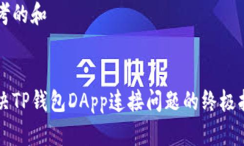 思考的和


解决TP钱包DApp连接问题的终极指南