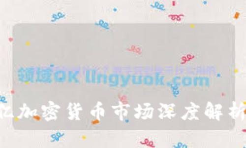 2023年23亿加密货币市场深度解析与投资策略