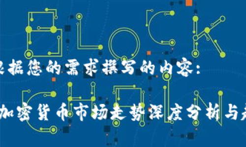 以下是根据您的需求撰写的内容:

2023年加密货币市场走势深度分析与趋势预测