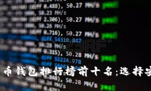 2023年虚拟货币钱包排行榜前十名：选择安全可靠的钱包