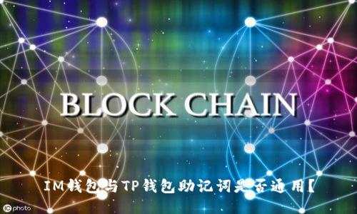 IM钱包与TP钱包助记词是否通用？