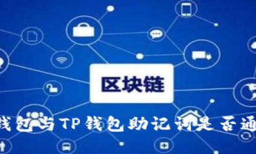 IM钱包与TP钱包助记词是否通用？