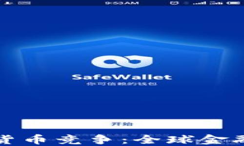 
央行加密货币竞争：全球金融的新格局