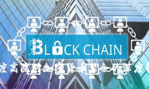 印度高院对加密货币禁令的深度解析