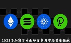 2023年加密货币走势分析与