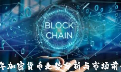 
2023年加密货币走势分析与市场前景预测