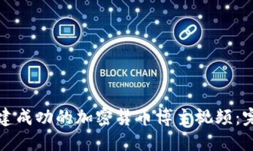 如何创建成功的加密货币博主视频：完全指南