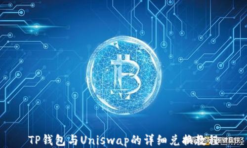 
TP钱包与Uniswap的详细兑换教程